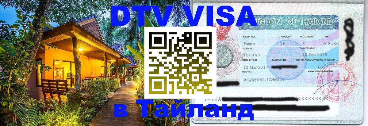 VISA в Тайланд для удалёнщиков Берлин 