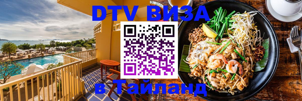 DTV (ДТВ) visa Таиланд Берлин 