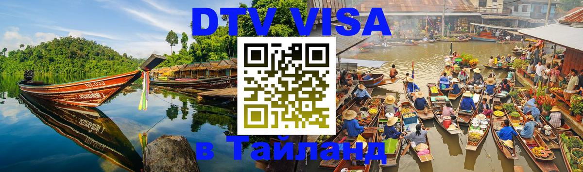 Стоимость и условия DTV визы — оформление в Таиланд под ключ - Берлин 